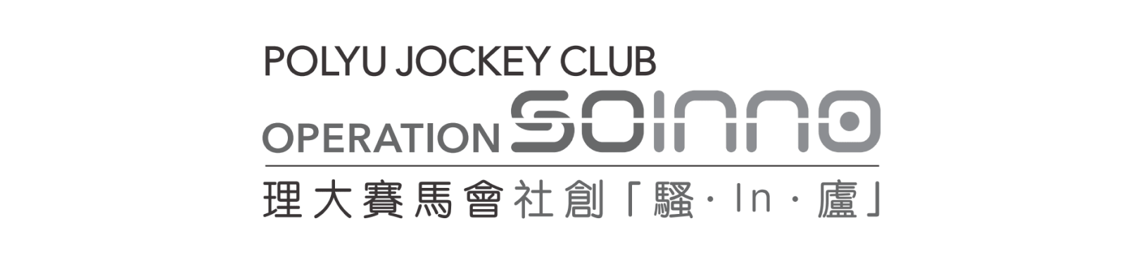 PolyU-Jockey-Club-Operation-SOINNO